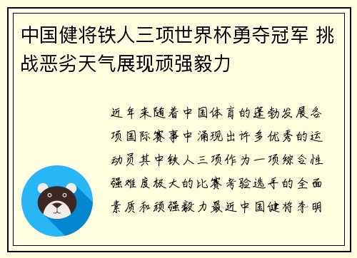 中国健将铁人三项世界杯勇夺冠军 挑战恶劣天气展现顽强毅力