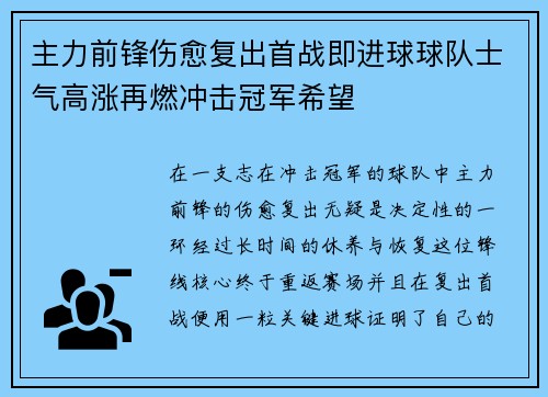 主力前锋伤愈复出首战即进球球队士气高涨再燃冲击冠军希望