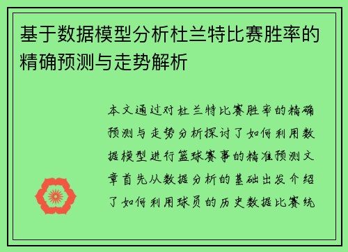 基于数据模型分析杜兰特比赛胜率的精确预测与走势解析