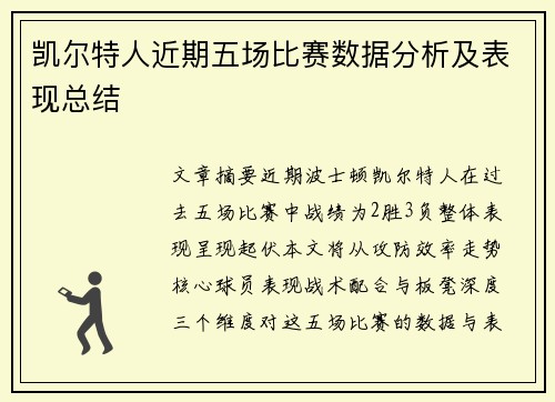凯尔特人近期五场比赛数据分析及表现总结