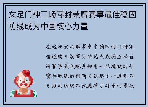 女足门神三场零封荣膺赛事最佳稳固防线成为中国核心力量