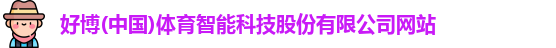 好博体育